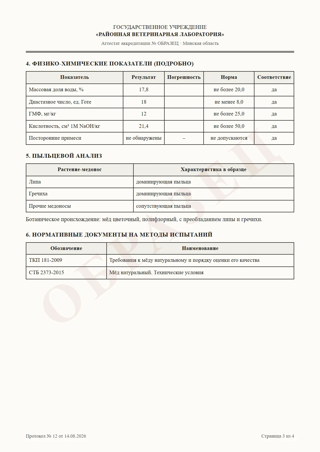Протокол лабораторного анализа мёда, страница 3