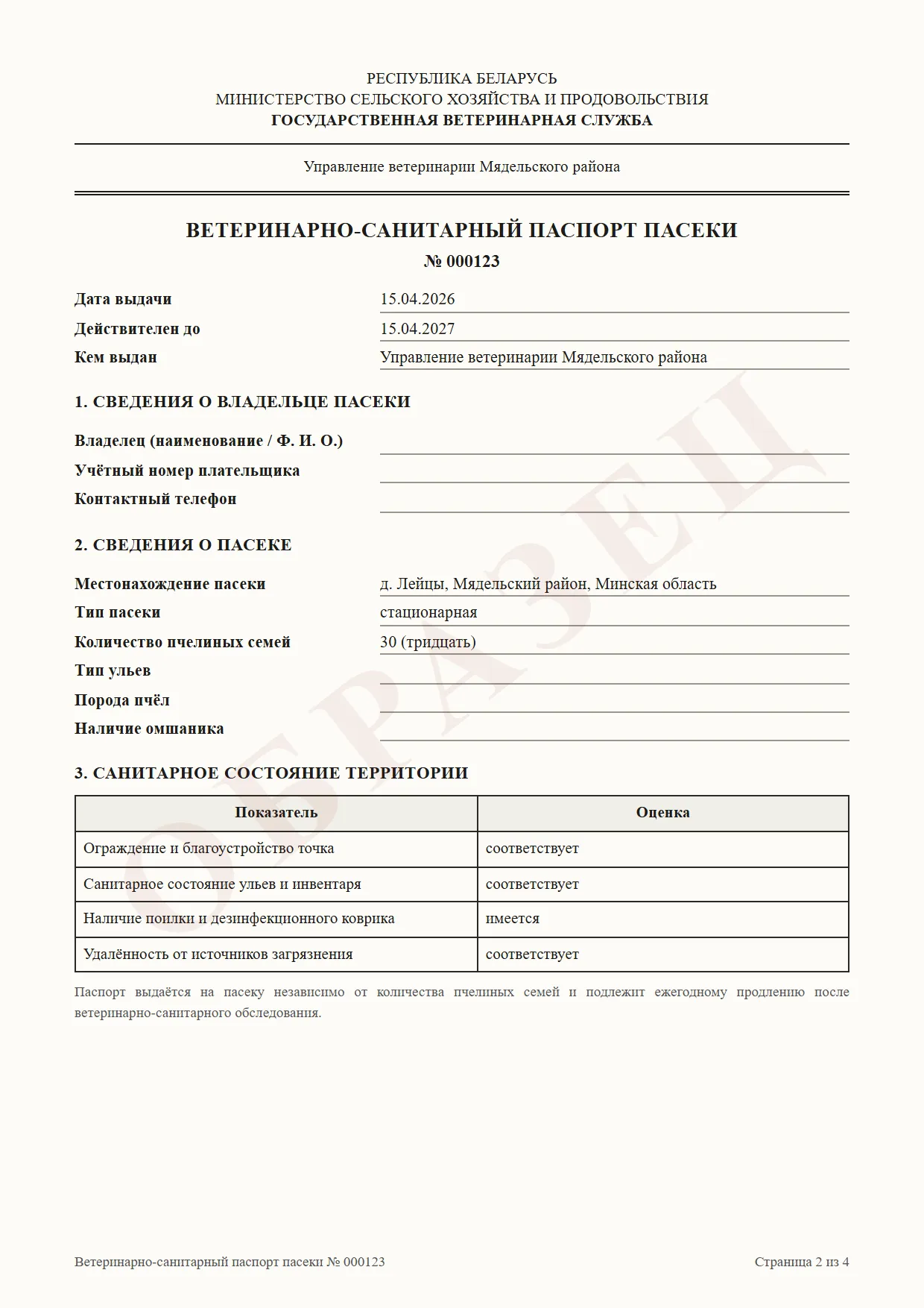 Ветеринарно-санитарный паспорт пасеки, страница 2