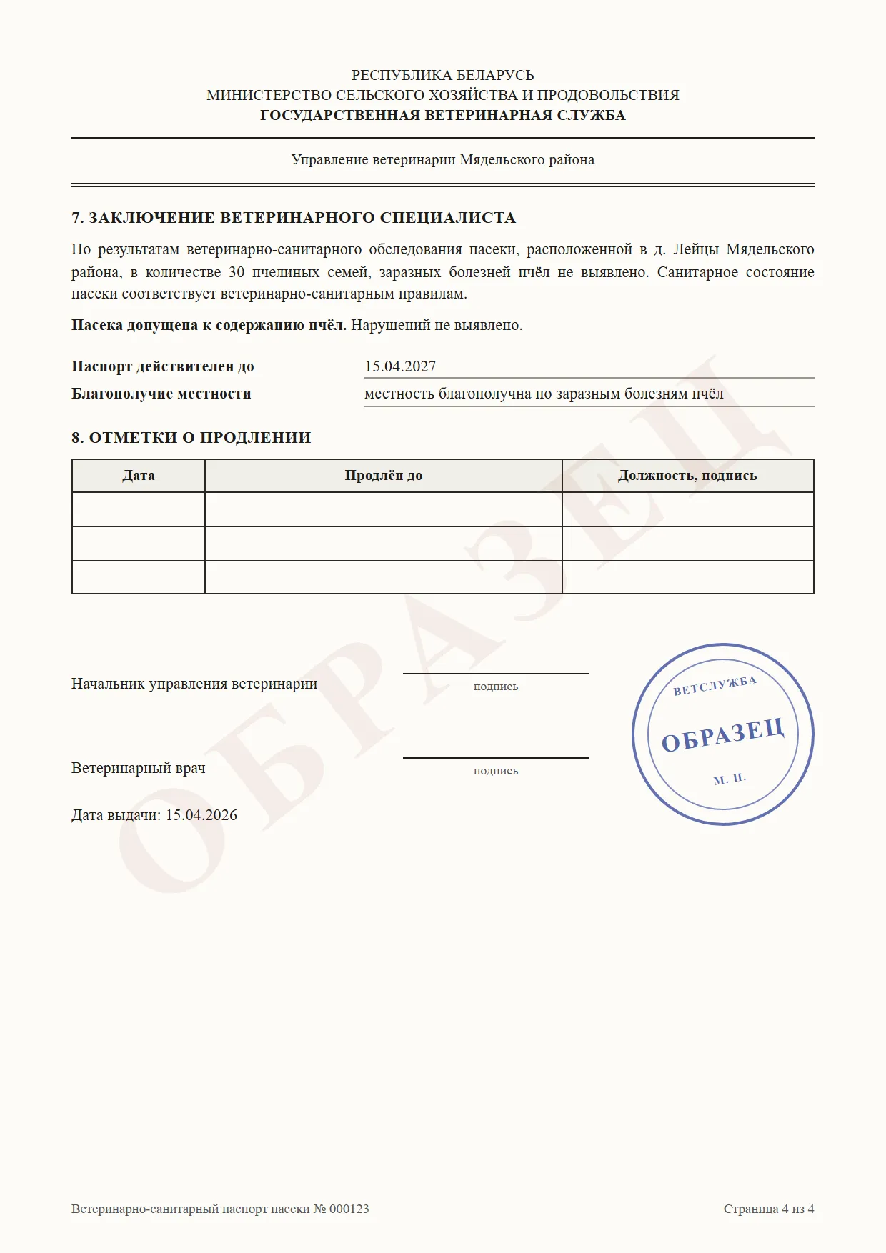 Ветеринарно-санитарный паспорт пасеки, страница 4