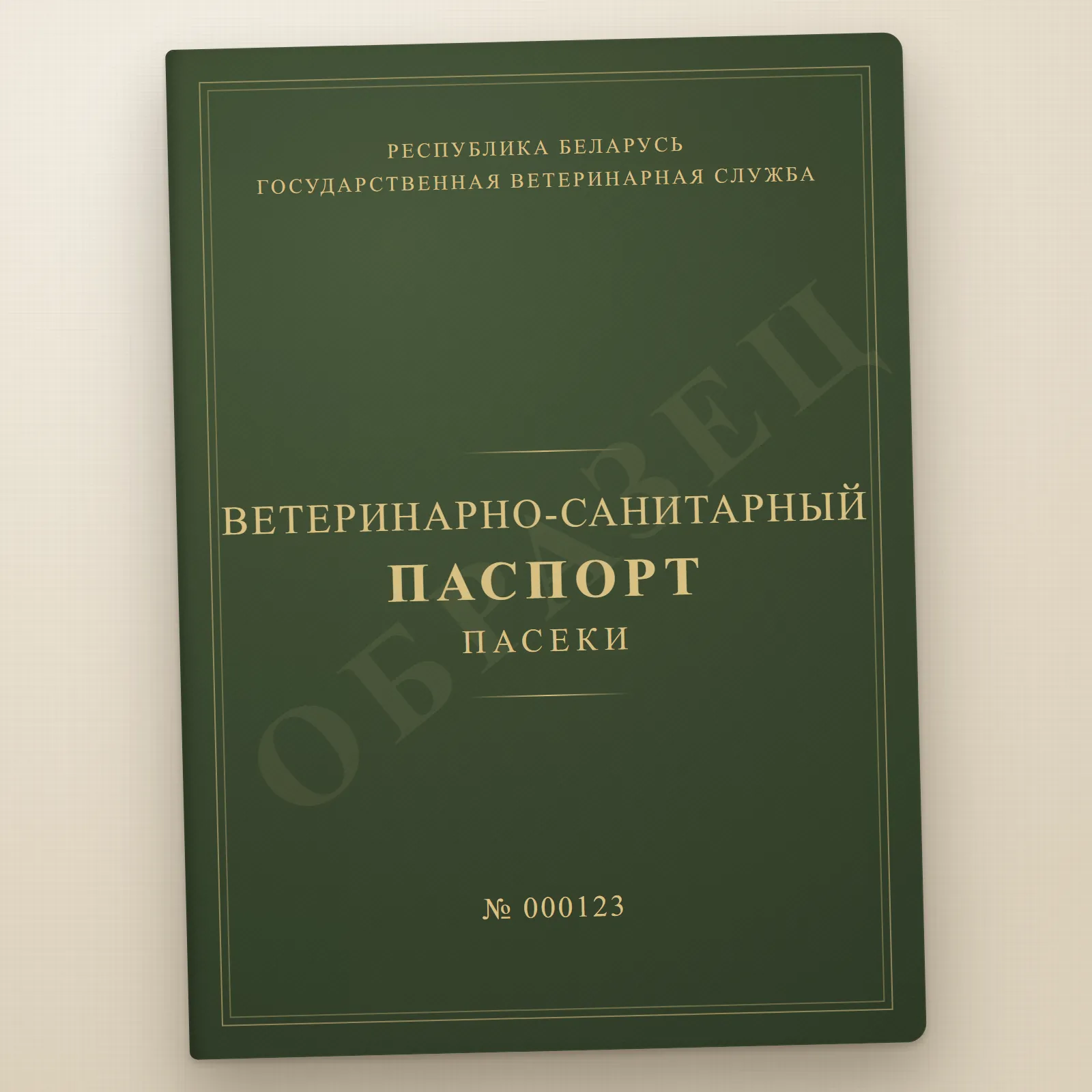Обложка ветеринарно-санитарного паспорта пасеки
